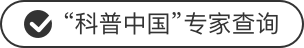 “科普中國”專家查詢