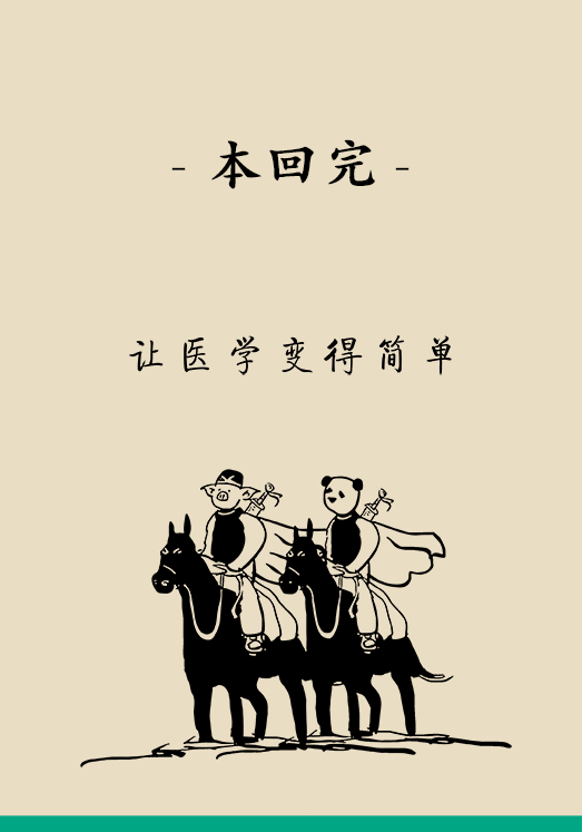 “熊貓醫(yī)學漫畫”供稿