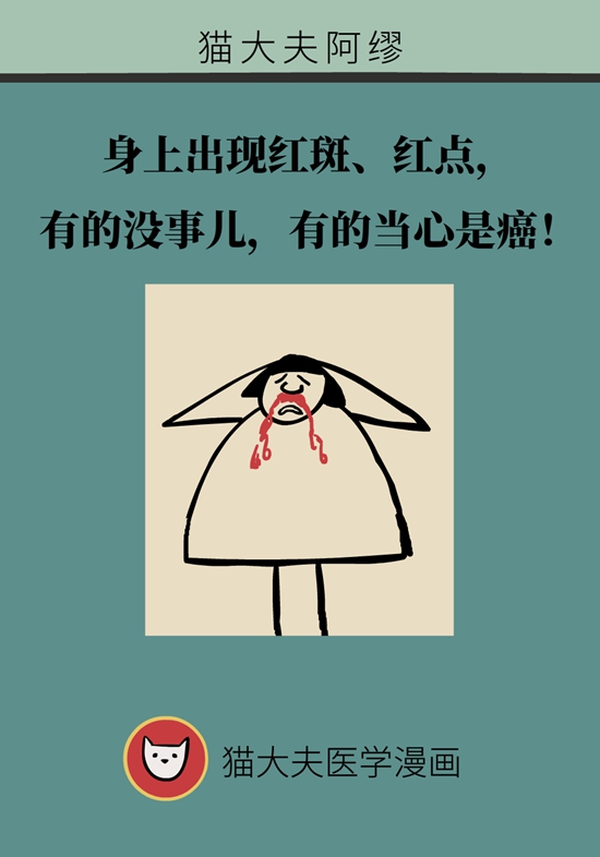 身上出現(xiàn)紅斑、紅點(diǎn)別不當(dāng)回事，警惕癌變