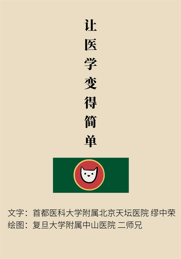 “貓大夫醫(yī)學(xué)漫畫”供稿
